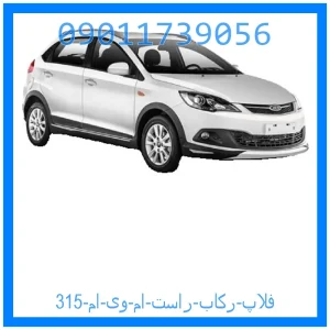 خرید و قیمت فلاپ رکاب راست ام وی ام 315 از جک کارز شاپ