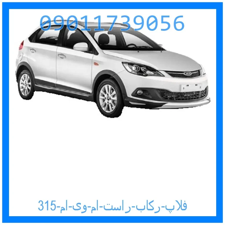 فلاپ رکاب راست ام وی ام 315 فلاپ رکاب راست ام وی ام 315
