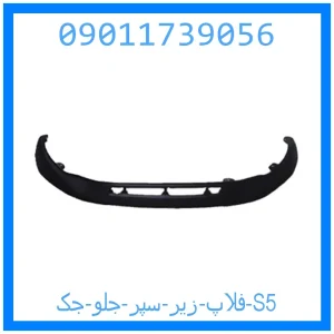 خرید و قیمت فلاپ زیر سپر جلو جک S5 از جک کارز شاپ