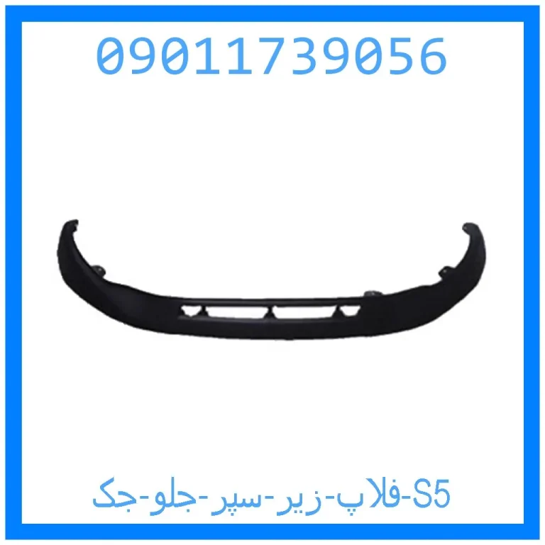 فلاپ زیر سپر جلو جک S5 فلاپ زیر سپر جلو جک S5