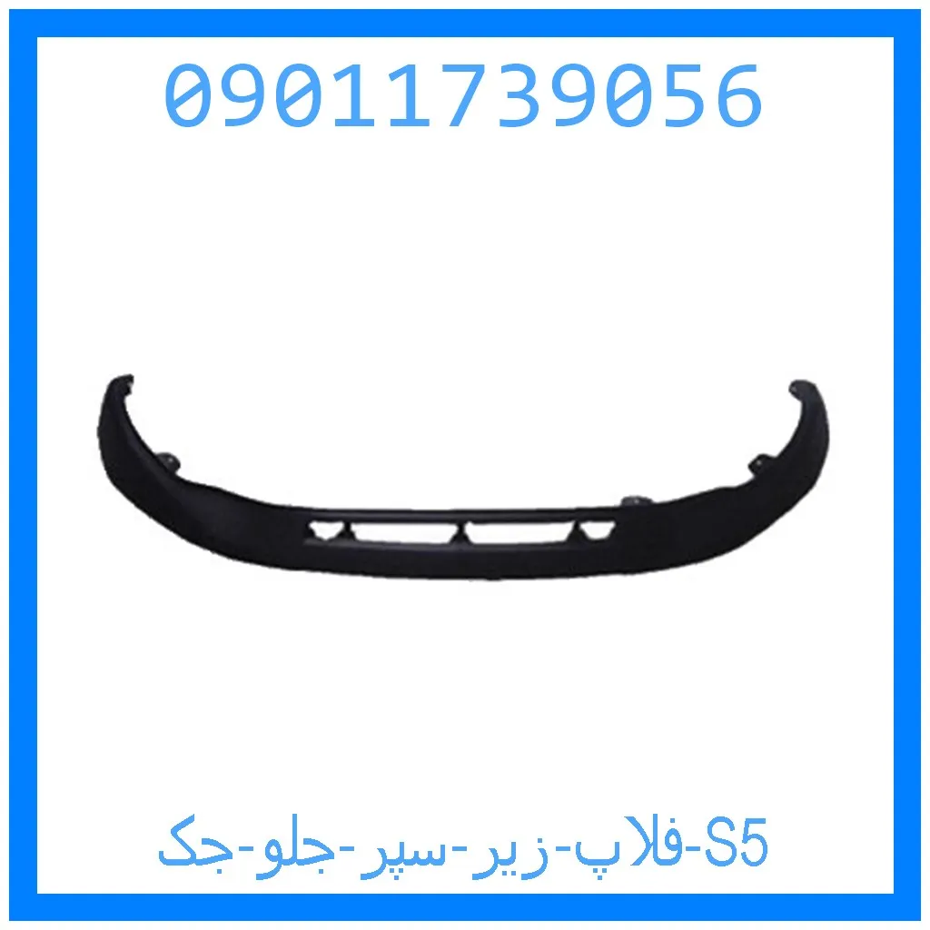فلاپ زیر سپر جلو جک S5 خرید و قیمت فلاپ زیر سپر جلو جک S5 از جک کارز شاپ