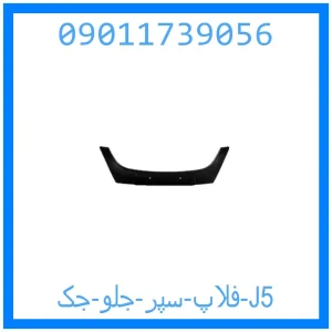 خرید و قیمت فلاپ سپر جلو جک J5 از جک کارز شاپ