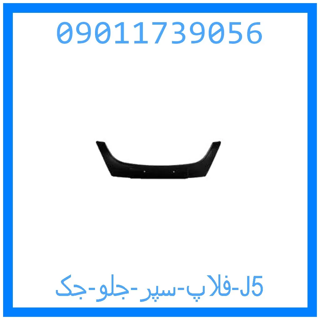 فلاپ سپر جلو جک J5 خرید و قیمت فلاپ سپر جلو جک J5 از جک کارز شاپ