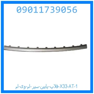 فلاپ پایین سپر ام وی ام X33 AT خرید و قیمت فلاپ پایین سپر ام وی ام X33 AT از جک کارز شاپ