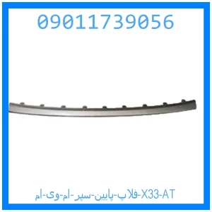 خرید و قیمت فلاپ پایین سپر ام وی ام X33 AT از جک کارز شاپ