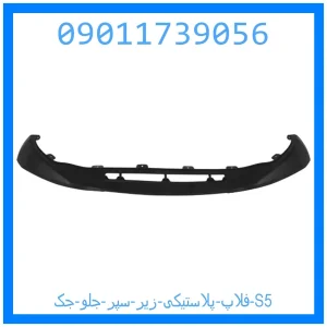 خرید و قیمت فلاپ پلاستیکی زیر سپر جلو جک S5 از جک کارز شاپ
