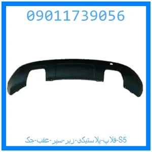 خرید و قیمت فلاپ پلاستیکی زیر سپر عقب جک S5 از جک کارز شاپ
