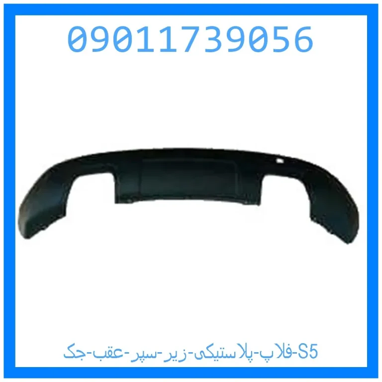 فلاپ پلاستیکی زیر سپر عقب جک S5 فلاپ پلاستیکی زیر سپر عقب جک S5
