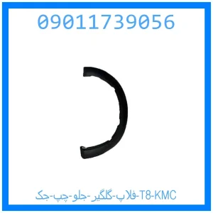 خرید و قیمت فلاپ گلگير جلو راست جک T8 KMC از جک کارز شاپ