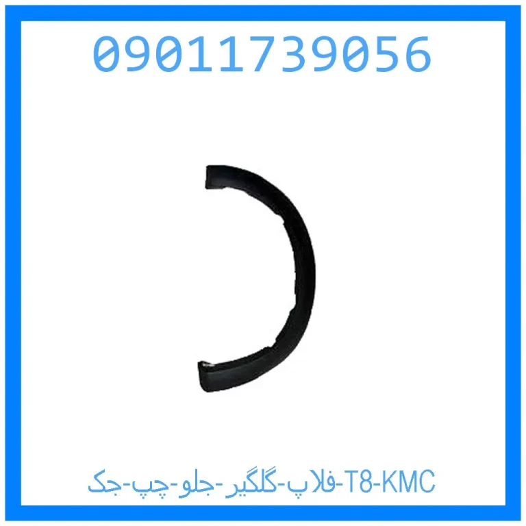 فلاپ گلگير جلو راست جک T8 KMC فلاپ گلگير جلو راست جک T8 KMC