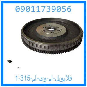 فلایویل ام وی ام 315 خرید و قیمت فلایویل ام وی ام 315 از جک کارز شاپ