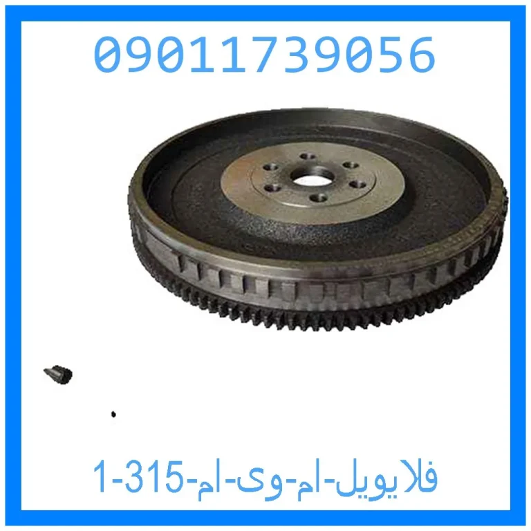 فلایویل ام وی ام 315 فلایویل ام وی ام 315