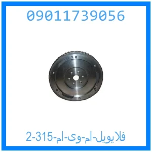 فلایویل ام وی ام 315 خرید و قیمت فلایویل ام وی ام 315 از جک کارز شاپ