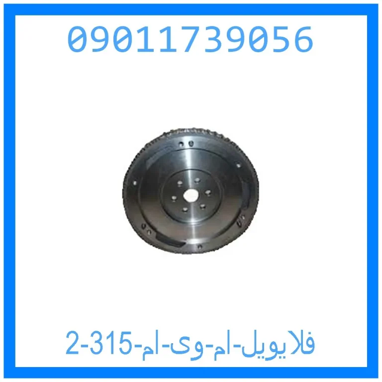 فلایویل ام وی ام 315 فلایویل ام وی ام 315