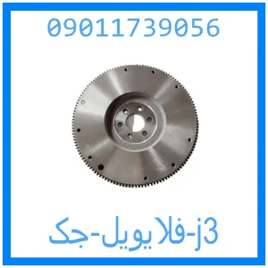 خرید و قیمت فلایویل جک j3 از جک کارز شاپ