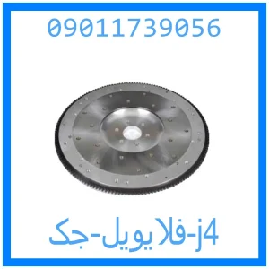 خرید و قیمت فلایویل جک j4 از جک کارز شاپ