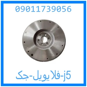 خرید و قیمت فلایویل جک j5 از جک کارز شاپ