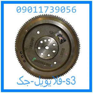 خرید و قیمت فلایویل جک s3 از جک کارز شاپ