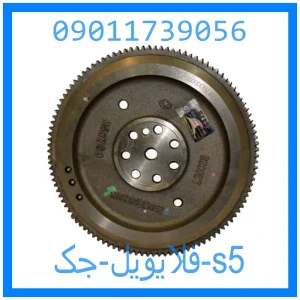 خرید و قیمت فلایویل جک s5 از جک کارز شاپ