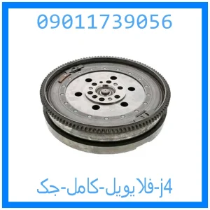 خرید و قیمت فلایویل کامل جک j4 از جک کارز شاپ