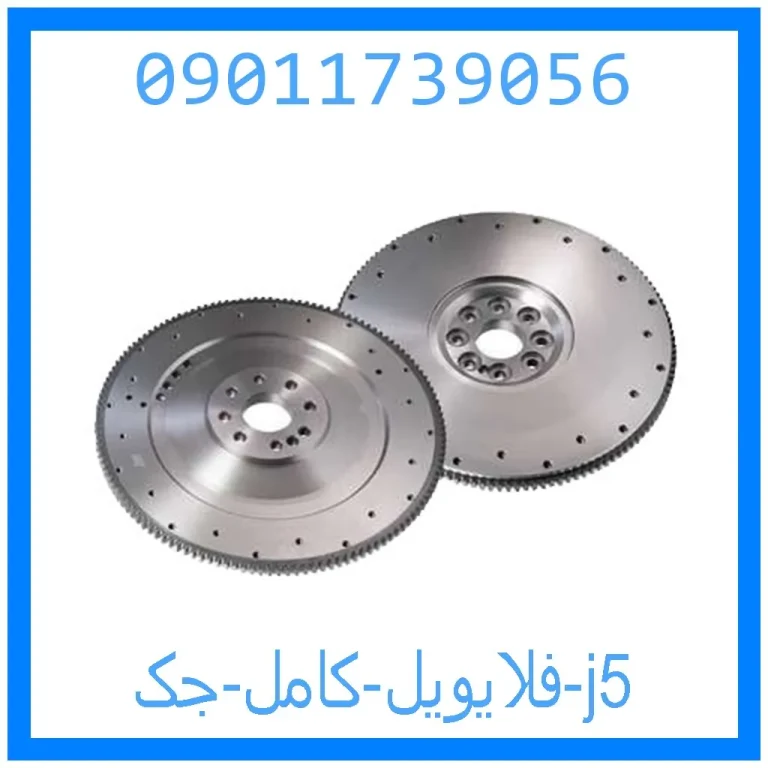 فلایویل کامل جک j5