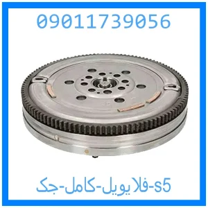 خرید و قیمت فلایویل کامل جک s5 از جک کارز شاپ