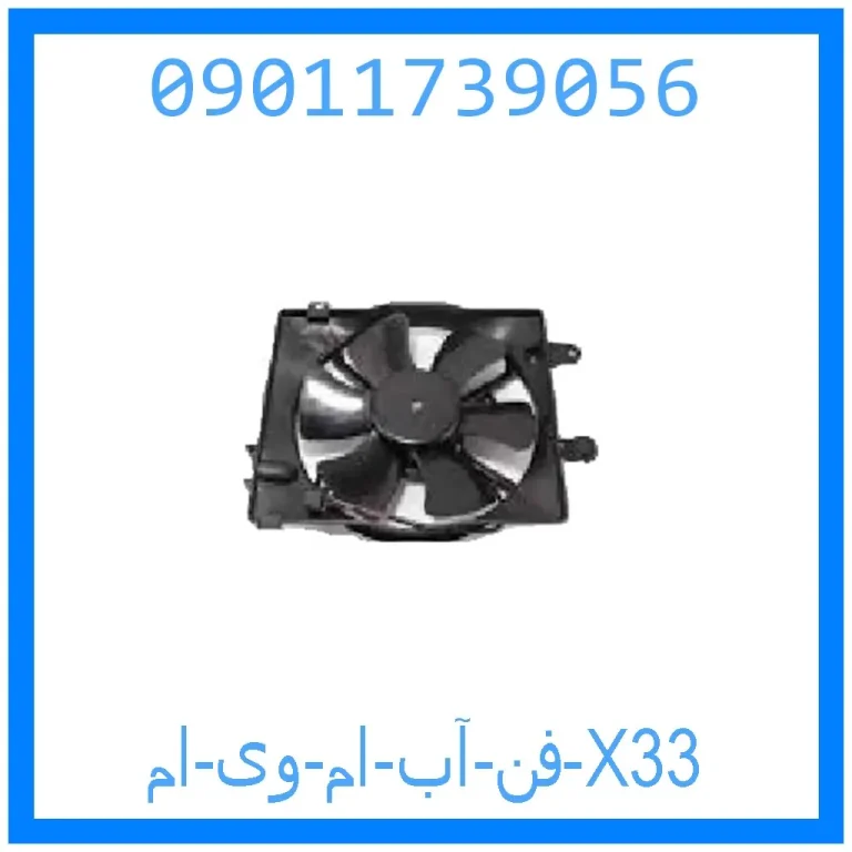 فن آب ام وی ام X33 فن آب ام وی ام X33