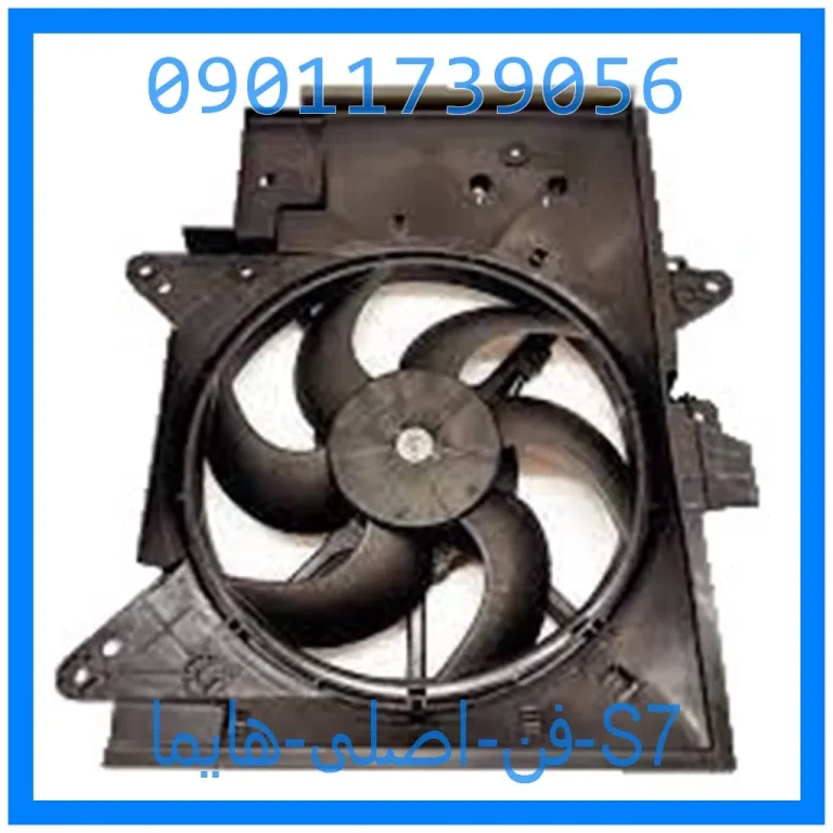 فن اصلی هایما S7 فن اصلی هایما S7