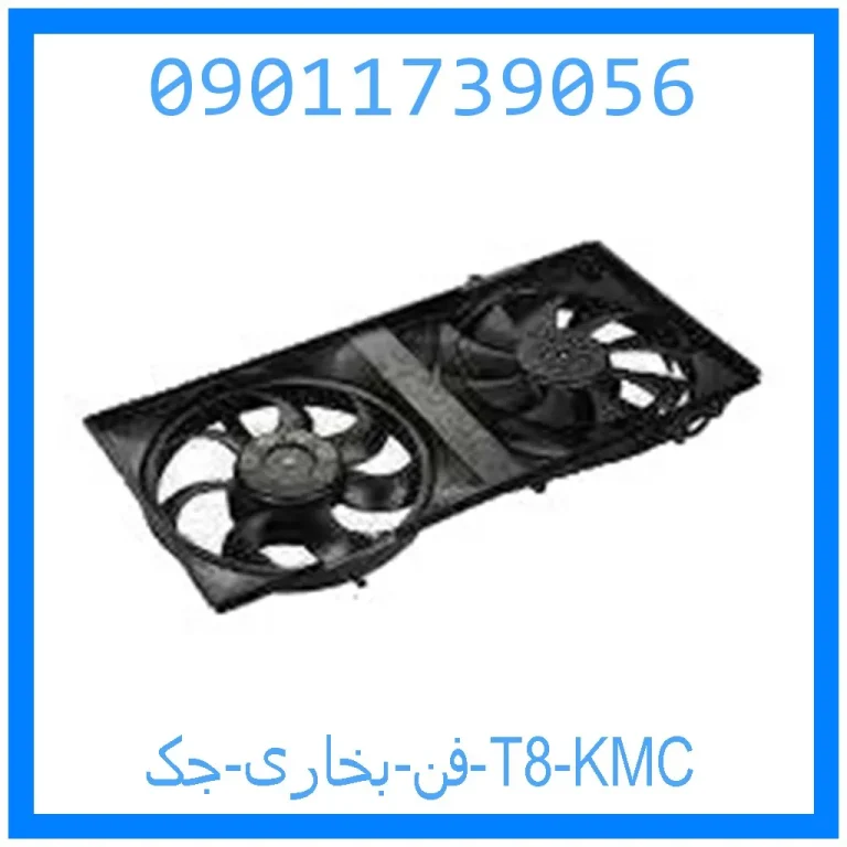 فن بخاری جک T8 KMC فن بخاری جک T8 KMC