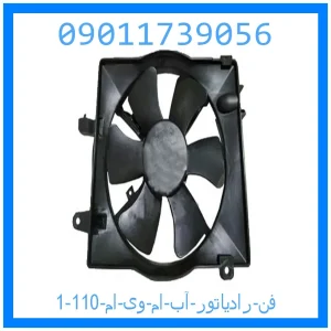 خرید و قیمت فن رادیاتور آب ام وی ام 110 از جک کارز شاپ