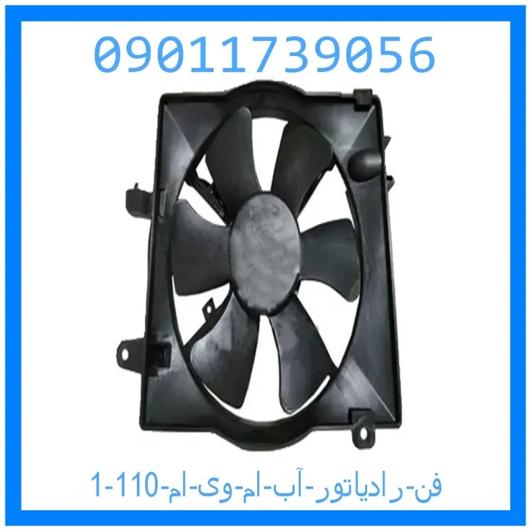 فن رادیاتور آب ام وی ام 110