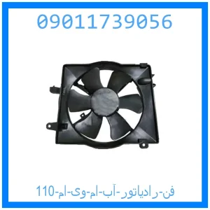 خرید و قیمت فن رادیاتور آب ام وی ام 110 از جک کارز شاپ