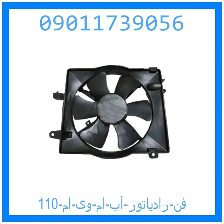 فن رادیاتور آب ام وی ام 110