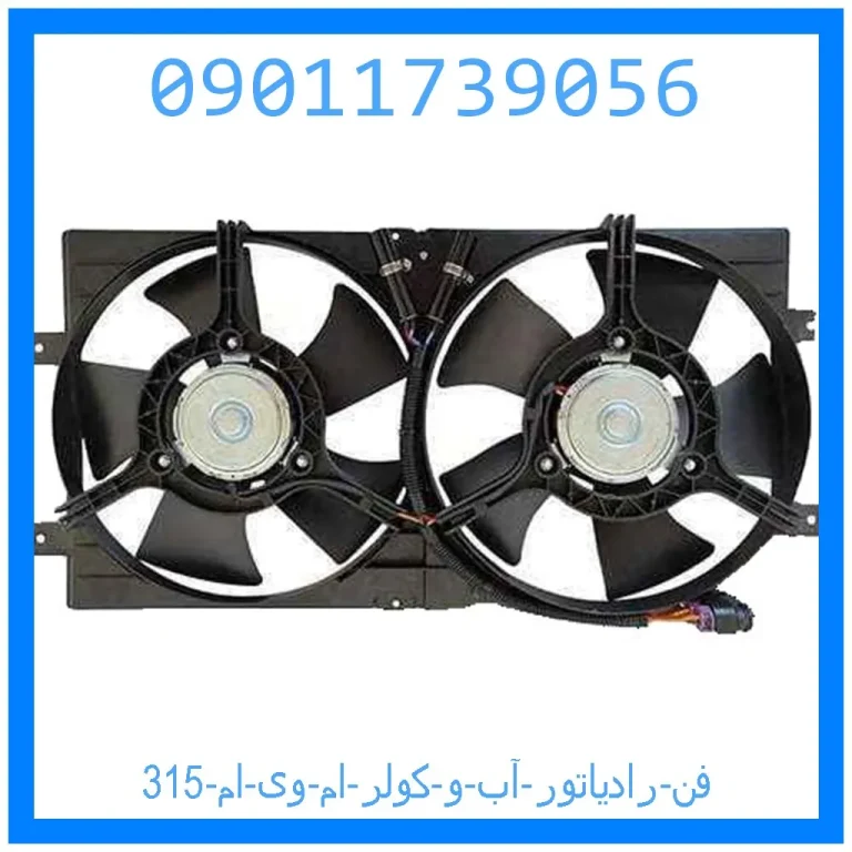 فن رادیاتور آب و کولر ام وی ام 315 فن رادیاتور آب و کولر ام وی ام 315