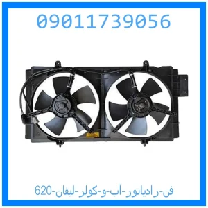 خرید و قیمت فن رادیاتور آب و کولر لیفان 620 از جک کارز شاپ
