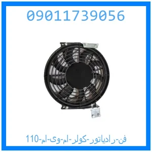 خرید و قیمت فن رادیاتور کولر ام وی ام 110 از جک کارز شاپ