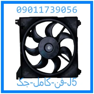 خرید و قیمت فن کامل جک J5 از جک کارز شاپ