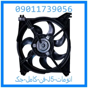 خرید و قیمت فن کامل جک J5 (اتومات) از جک کارز شاپ