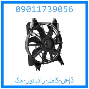 خرید و قیمت فن کامل رادیاتور جک j3 از جک کارز شاپ