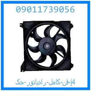 خرید و قیمت فن کامل رادیاتور جک j4 از جک کارز شاپ