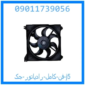 خرید و قیمت فن کامل رادیاتور جک j5 از جک کارز شاپ
