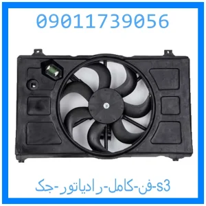 خرید و قیمت فن کامل رادیاتور جک s3 از جک کارز شاپ