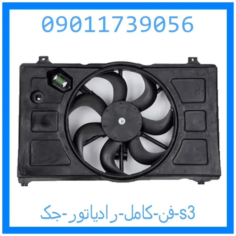 فن کامل رادیاتور جک s3 فن کامل رادیاتور جک s3