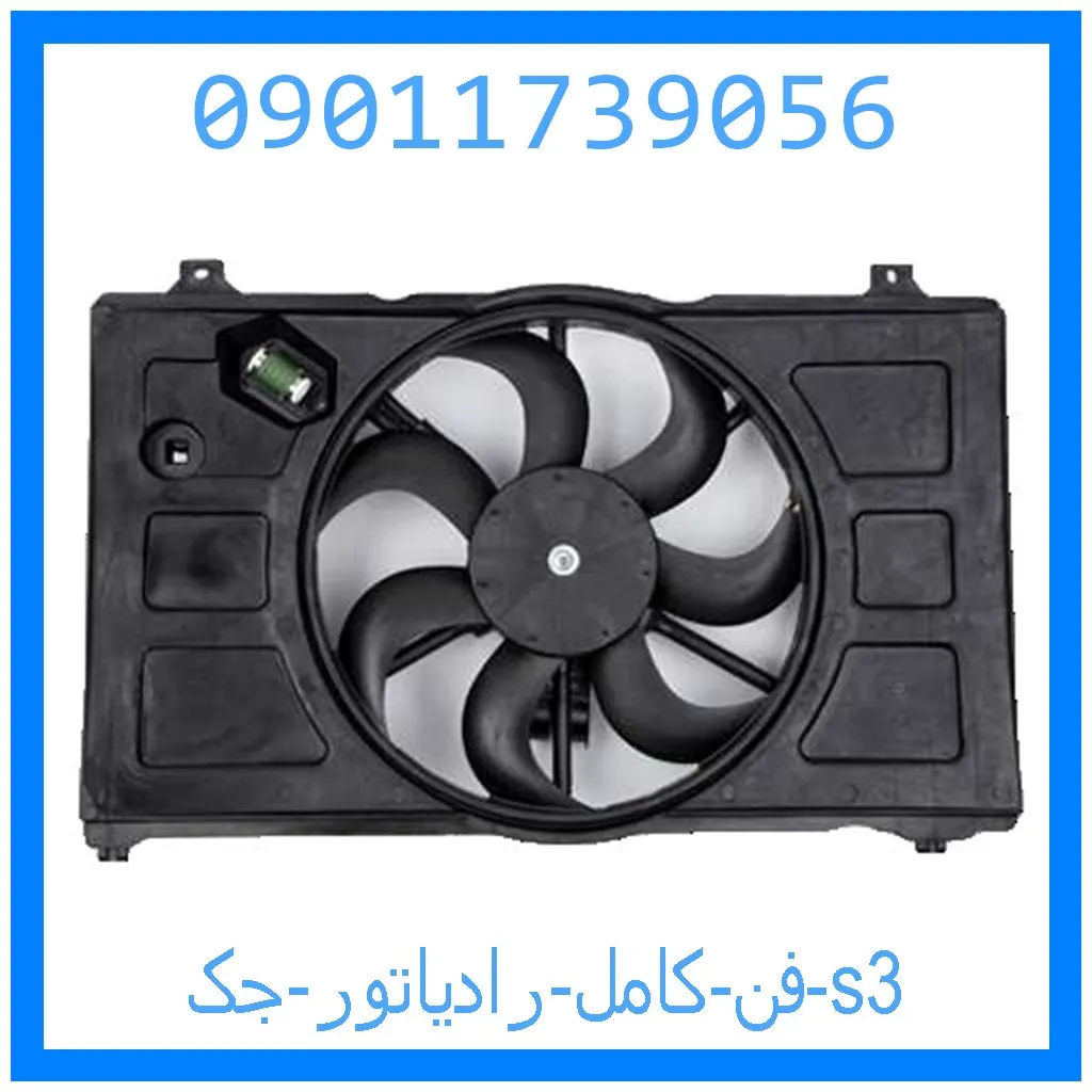 فن کامل رادیاتور جک s3 خرید و قیمت فن کامل رادیاتور جک s3 از جک کارز شاپ
