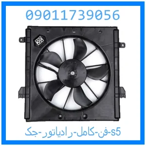 خرید و قیمت فن کامل رادیاتور جک s5 از جک کارز شاپ