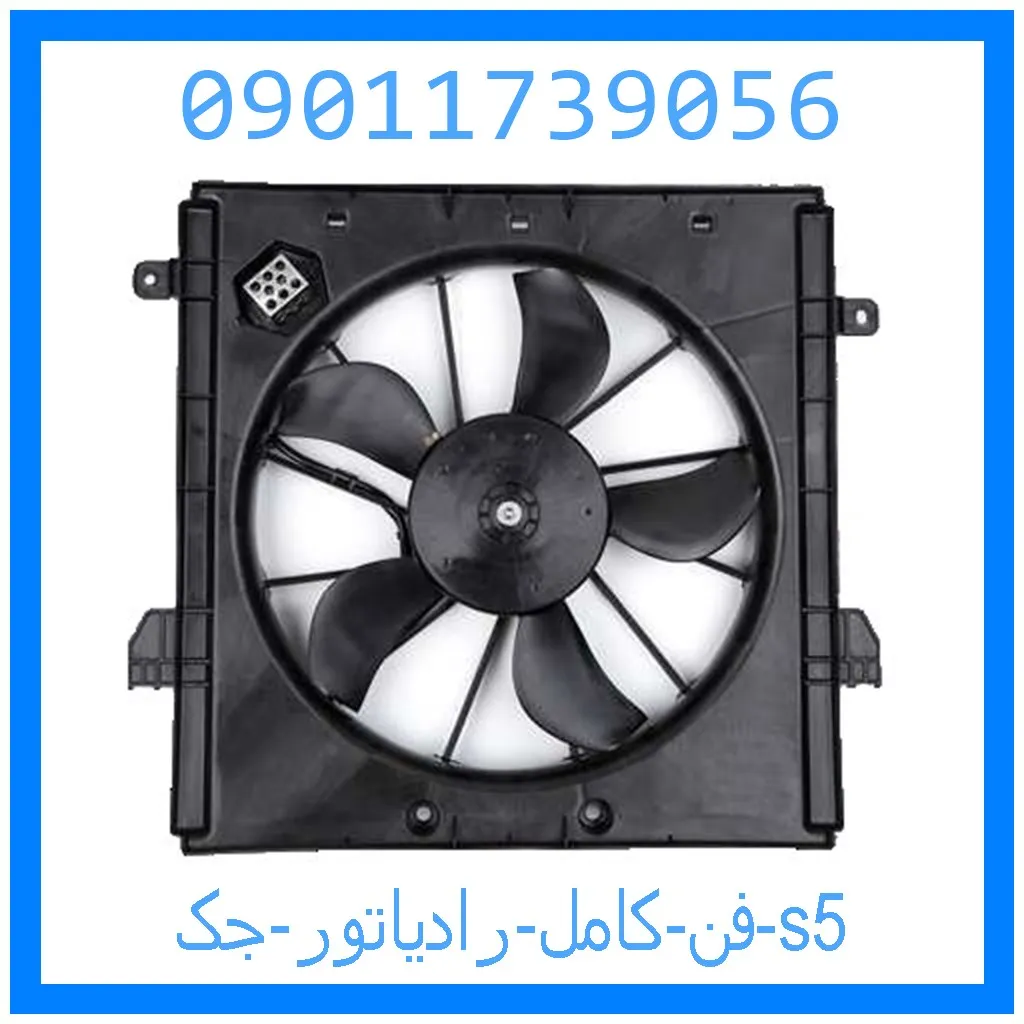 فن کامل رادیاتور جک s5 خرید و قیمت فن کامل رادیاتور جک s5 از جک کارز شاپ