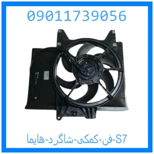 خرید و قیمت فن کمکی شاگرد هایما S7 از جک کارز شاپ