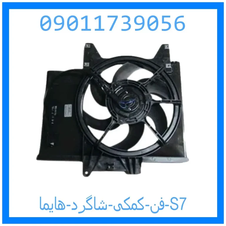 فن کمکی شاگرد هایما S7 فن کمکی شاگرد هایما S7