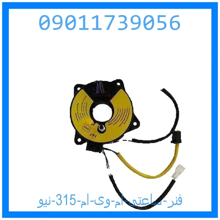 فنر ساعتی ام وی ام 315 نیو فنر ساعتی ام وی ام 315 نیو