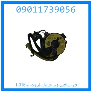 خرید و قیمت فنر ساعتی زیر فرمان ام وی ام 315 از جک کارز شاپ